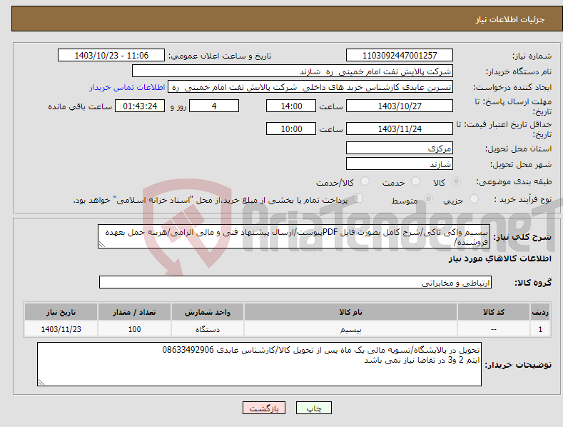 تصویر کوچک آگهی نیاز انتخاب تامین کننده-بیسیم واکی تاکی/شرح کامل بصورت فایل PDFپیوست/ارسال پیشنهاد فنی و مالی الزامی/هزینه حمل بعهده فروشنده/ 