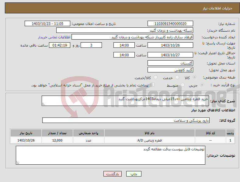 تصویر کوچک آگهی نیاز انتخاب تامین کننده-خرید قطره ویتامین آ+د15میلی دیماه1403مرکزبهداشت گنبد