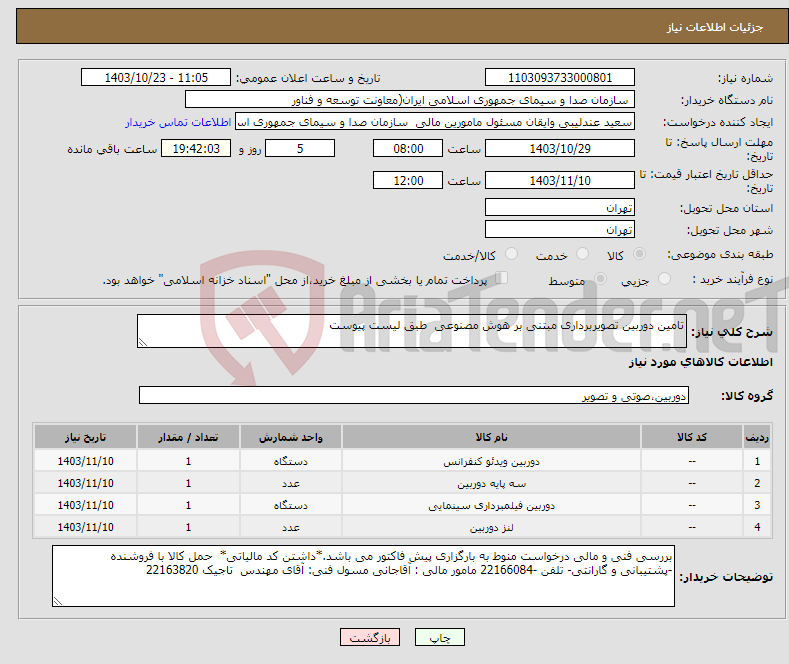 تصویر کوچک آگهی نیاز انتخاب تامین کننده-تامین دوربین تصویربرداری مبتنی بر هوش مصنوعی طبق لیست پیوست