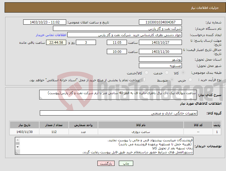 تصویر کوچک آگهی نیاز انتخاب تامین کننده-ساعت دیواری تیک تاک برق باطری-دایره ای به قطر 40 سانتی متر با آرم شرکت نفت و گاز پارس(پیوست)