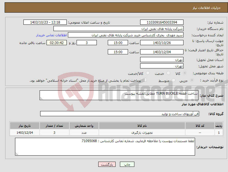 تصویر کوچک آگهی نیاز انتخاب تامین کننده-ساخت قطعه TURN BUCKLE مطابق نقشه پیوست