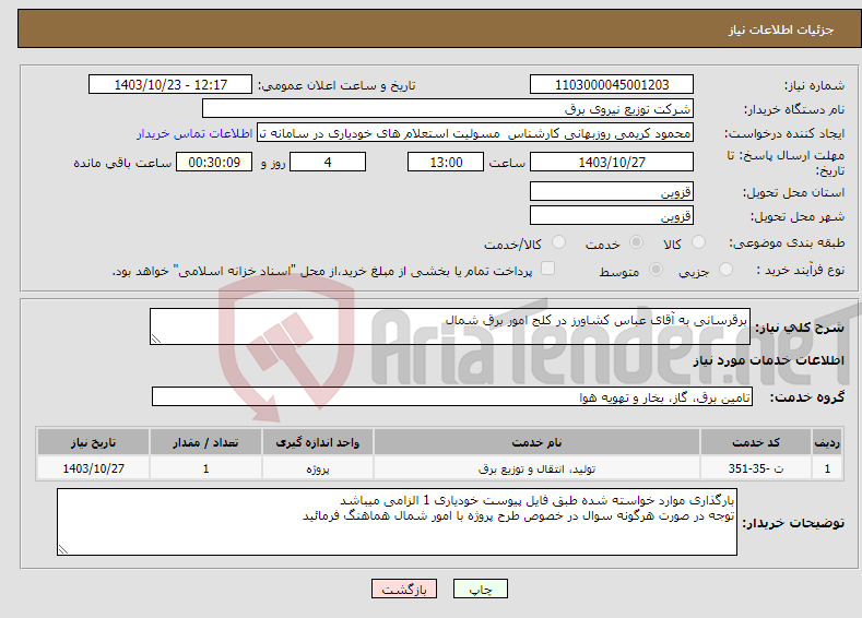 تصویر کوچک آگهی نیاز انتخاب تامین کننده-برقرسانی به آقای عباس کشاورز در کلج امور برق شمال