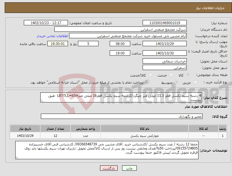 تصویر کوچک آگهی نیاز انتخاب تامین کننده-4 رشته سیم بکسل قطر 11.3 میلی متر چپگرد/2رشته سیم بکسل قطر16 میلی مترL87/5,L=65m طبق پیوست 