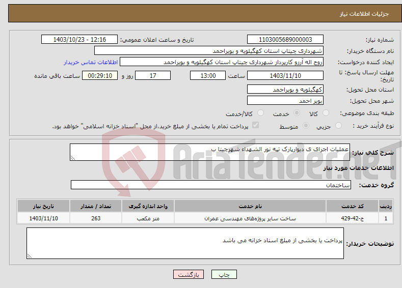 تصویر کوچک آگهی نیاز انتخاب تامین کننده-عملیات اجرای ی دیوارپارک تپه نور الشهداء شهرچیتا ب