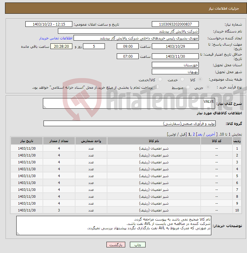 تصویر کوچک آگهی نیاز انتخاب تامین کننده-VALVE