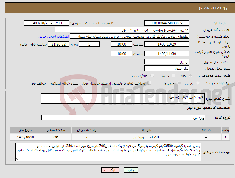 تصویر کوچک آگهی نیاز انتخاب تامین کننده-خرید طبق فرم پیوستی 