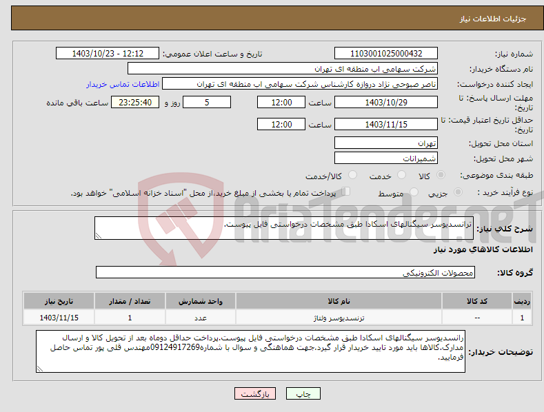 تصویر کوچک آگهی نیاز انتخاب تامین کننده-ترانسدیوسر سیگنالهای اسکادا طبق مشخصات درخواستی فایل پیوست.