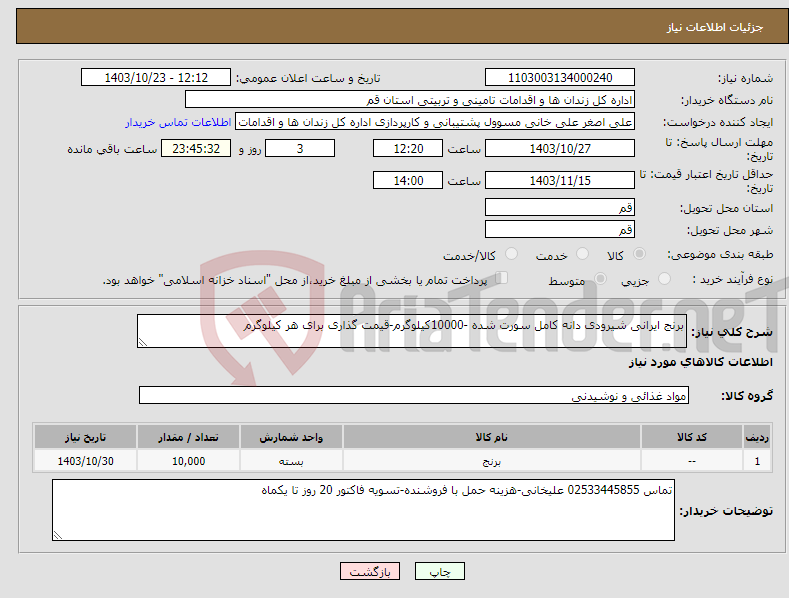 تصویر کوچک آگهی نیاز انتخاب تامین کننده-برنج ایرانی شیرودی دانه کامل سورت شده -10000کیلوگرم-قیمت گذاری برای هر کیلوگرم