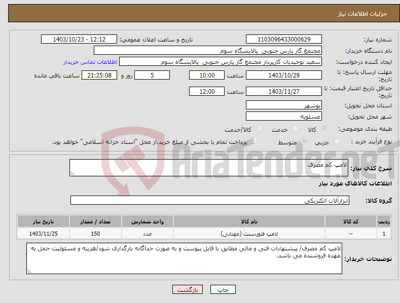 تصویر کوچک آگهی نیاز انتخاب تامین کننده-لامپ کم مصرف