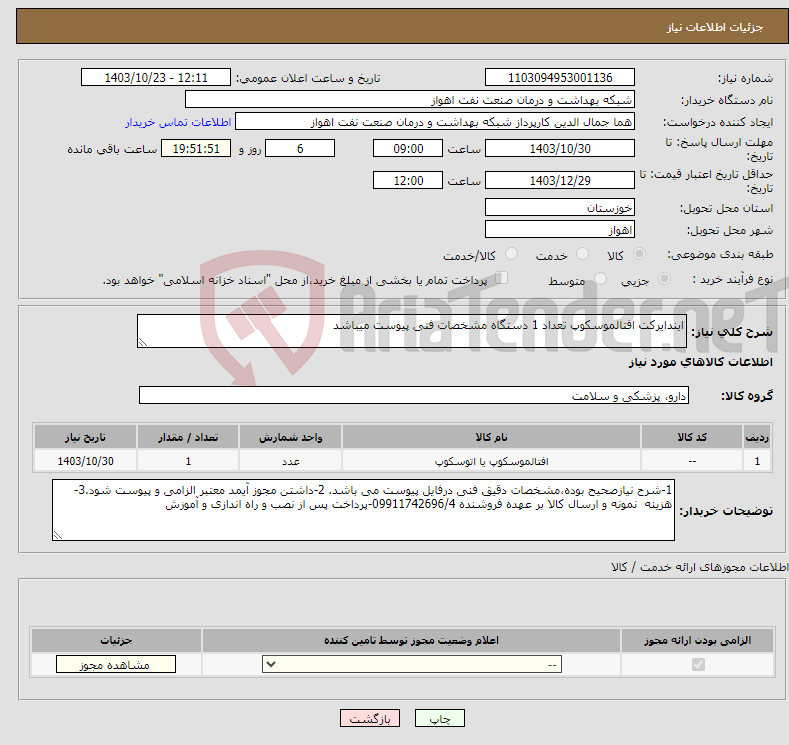 تصویر کوچک آگهی نیاز انتخاب تامین کننده-ایندایرکت افتالموسکوپ تعداد 1 دستگاه مشخصات فنی پیوست میباشد