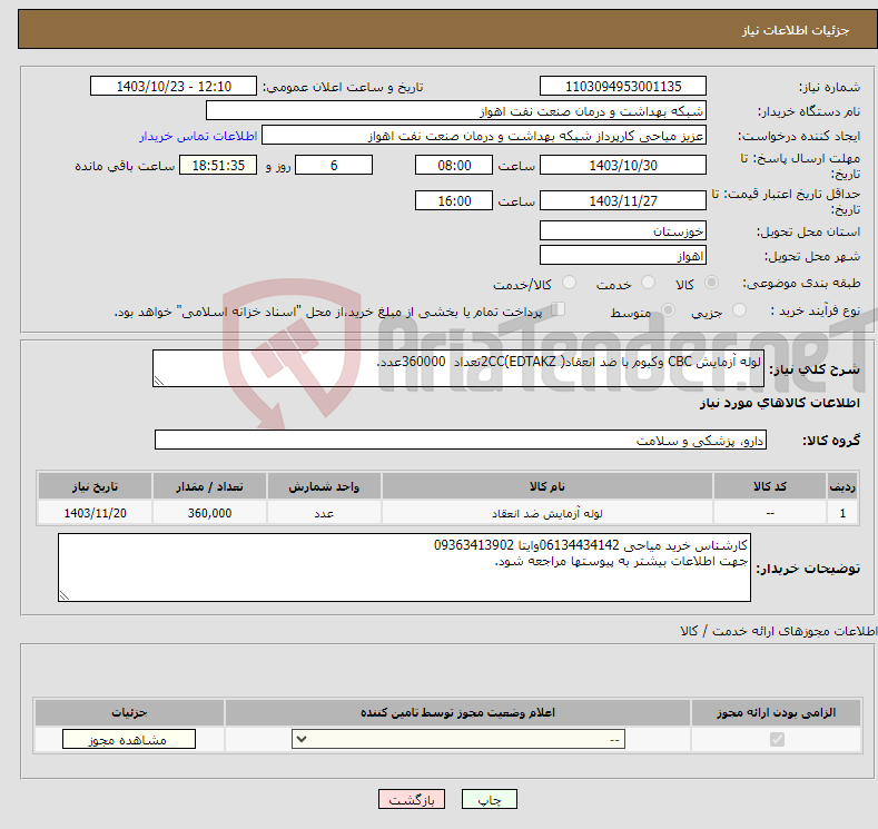 تصویر کوچک آگهی نیاز انتخاب تامین کننده-لوله آزمایش CBC وکیوم با ضد انعقاد( 2CC(EDTAKZتعداد 360000عدد. 