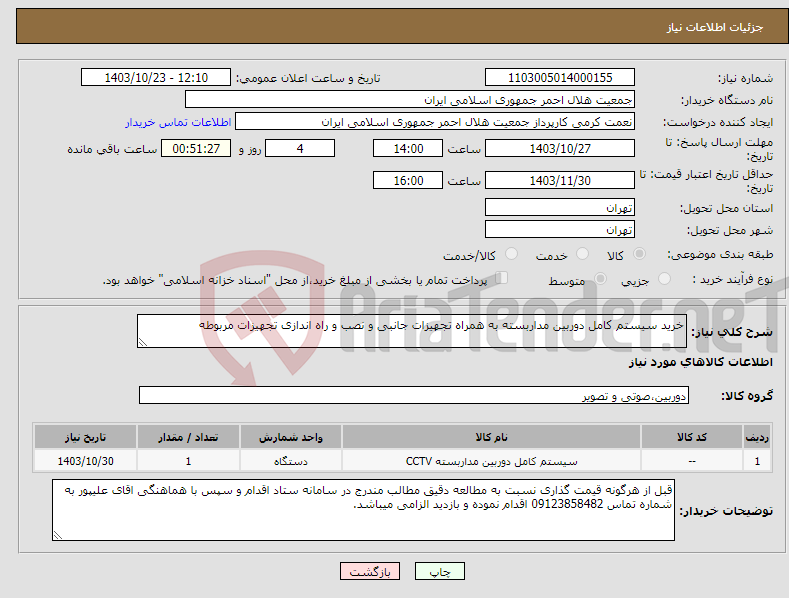 تصویر کوچک آگهی نیاز انتخاب تامین کننده-خرید سیستم کامل دوربین مداربسته به همراه تجهیزات جانبی و نصب و راه اندازی تجهیزات مربوطه 