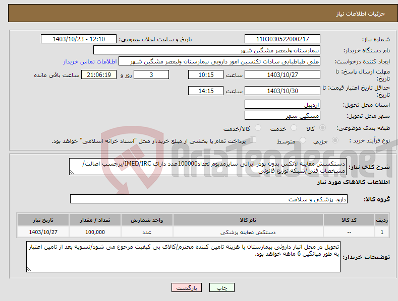 تصویر کوچک آگهی نیاز انتخاب تامین کننده-دستکسش معاینه لاتکس بدون پودر ایرانی سایزمدیوم تعداد100000عدد دارای IMED/IRC/برچسب اصالت/مشخصات فنی/شبکه توزیع قانونی