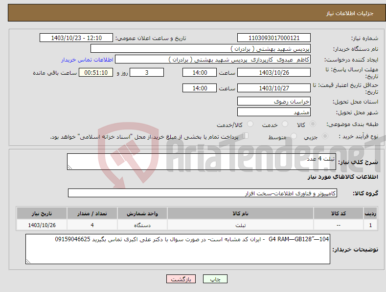 تصویر کوچک آگهی نیاز انتخاب تامین کننده-تبلت 4 عدد