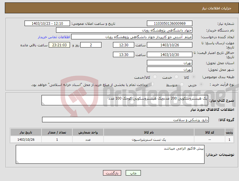 تصویر کوچک آگهی نیاز انتخاب تامین کننده-پک هیستروسکوپی 200 عددوپک هیستروسکوپی کوچک 100 عدد