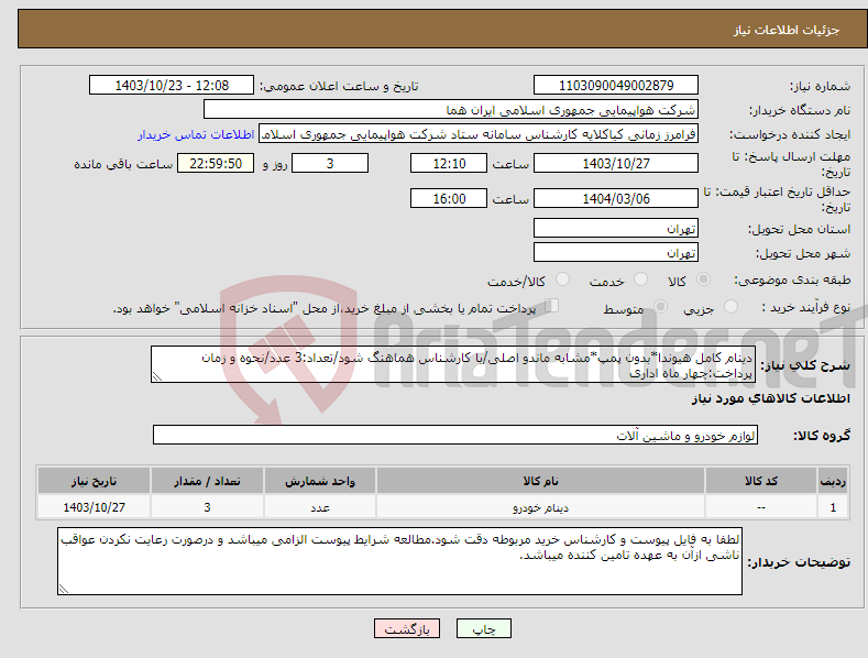 تصویر کوچک آگهی نیاز انتخاب تامین کننده-دینام کامل هیوندا*بدون پمپ*مشابه ماندو اصلی/با کارشناس هماهنگ شود/تعداد:3 عدد/نحوه و زمان پرداخت:چهار ماه اداری