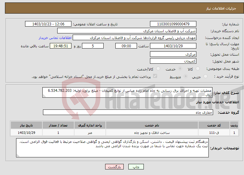تصویر کوچک آگهی نیاز انتخاب تامین کننده-عملیات تهیه و اجرای برق رسانی به چاه امام زاده عباس از توابع کمیجان - مبلغ براورد اولیه: 6.534.782.203 ریال