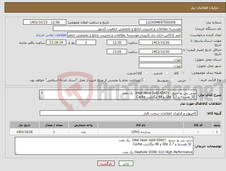 تصویر کوچک آگهی نیاز انتخاب تامین کننده-سی پی یو سرور Intel Xeon Gold 6542Y یک عدد 32 هسته و 2.7 Ghz و 48 مگابایت Cache Heatsink Dl380 G10 High Performance یک عدد