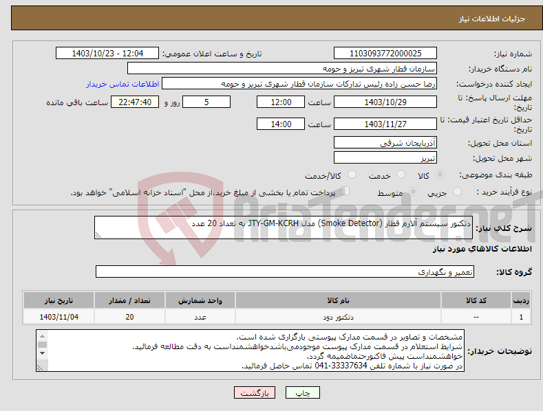 تصویر کوچک آگهی نیاز انتخاب تامین کننده-دتکتور سیستم آلارم قطار (Smoke Detector) مدل JTY-GM-KCRH ‌به تعداد 20 عدد 