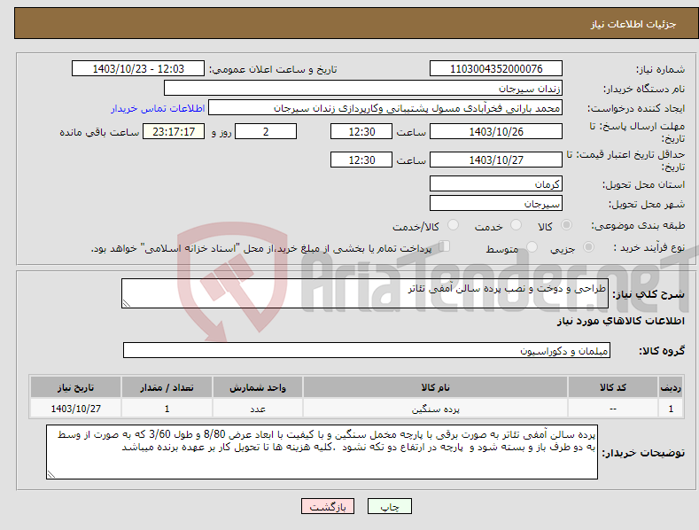 تصویر کوچک آگهی نیاز انتخاب تامین کننده-طراحی و دوخت و نصب پرده سالن آمفی تئاتر