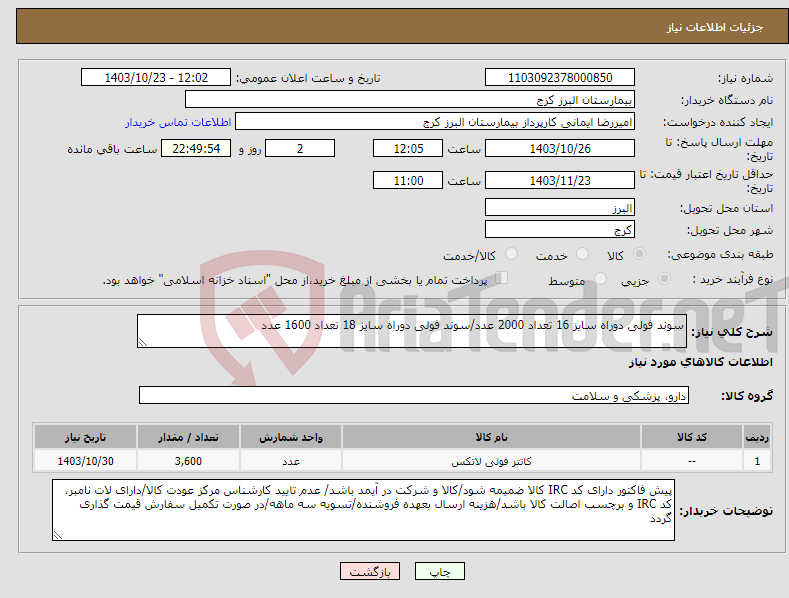 تصویر کوچک آگهی نیاز انتخاب تامین کننده-سوند فولی دوراه سایز 16 تعداد 2000 عدد/سوند فولی دوراه سایز 18 تعداد 1600 عدد