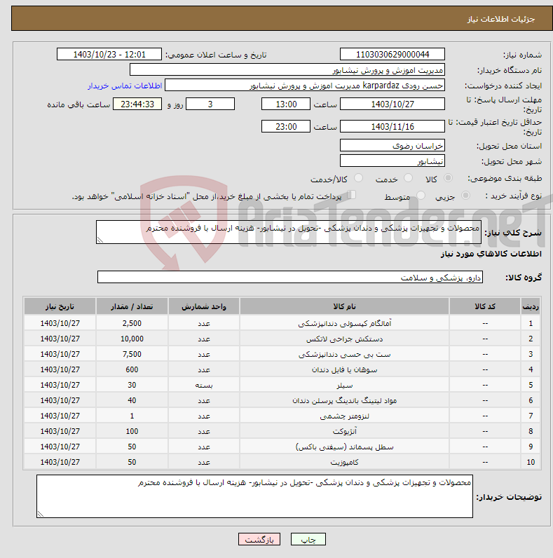 تصویر کوچک آگهی نیاز انتخاب تامین کننده-محصولات و تجهیزات پزشکی و دندان پزشکی -تحویل در نیشابور- هزینه ارسال با فروشنده محترم