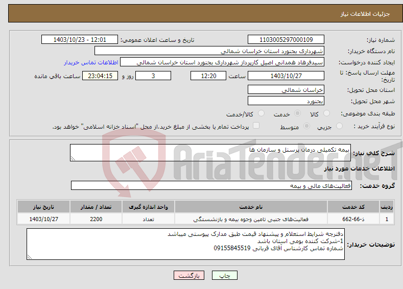 تصویر کوچک آگهی نیاز انتخاب تامین کننده-بیمه تکمیلی درمان پرسنل و سازمان ها