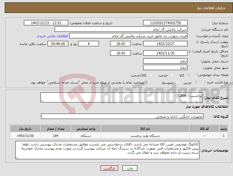 تصویر کوچک آگهی نیاز انتخاب تامین کننده-برچسب ( Lable )