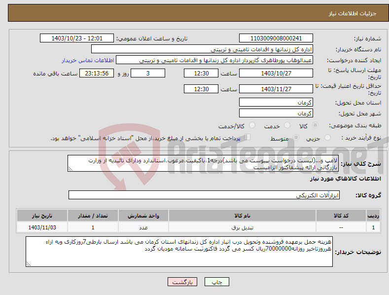 تصویر کوچک آگهی نیاز انتخاب تامین کننده-لامپ و...(لیست درخواست بپیوست می باشد)درجه1،باکیفیت،مرغوب،استاندارد ودارای تائیدیه از وزارت بازرگانی ارائه پیشفاکتور الزامیست