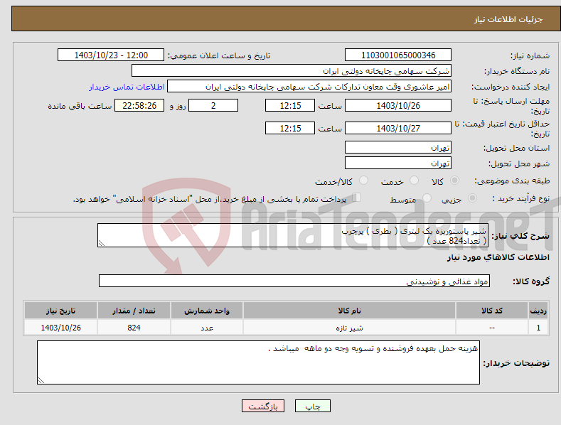 تصویر کوچک آگهی نیاز انتخاب تامین کننده-شیر پاستوریزه یک لیتری ( بطری ) پرچرب ( تعداد824 عدد )