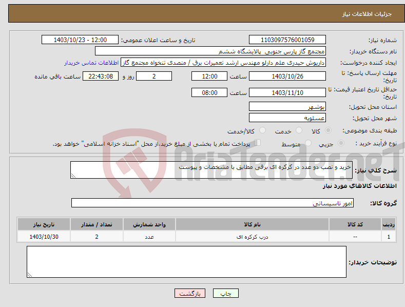 تصویر کوچک آگهی نیاز انتخاب تامین کننده-خرید و نصب دو عدد در کرکره ای برقی مطابق با مشخصات و پیوست