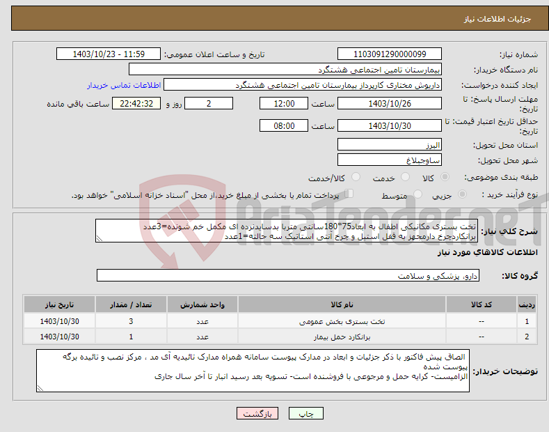 تصویر کوچک آگهی نیاز انتخاب تامین کننده-تخت بستری مکانیکی اطفال به ابعاد75*180سانتی متربا بدسایدنرده ای مکمل خم شونده=3عدد برانکاردچرخ دارمجهز به قفل استیل و چرخ آنتی استاتیک سه حالته=1عدد