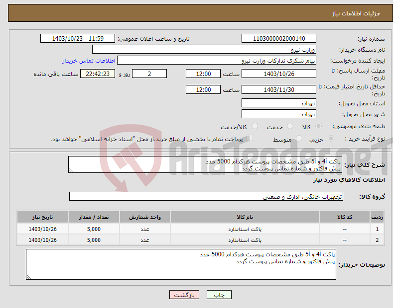 تصویر کوچک آگهی نیاز انتخاب تامین کننده-پاکت آ4 و آ5 طبق مشخصات پیوست هرکدام 5000 عدد پیش فاکتور و شماره تماس پیوست گردد