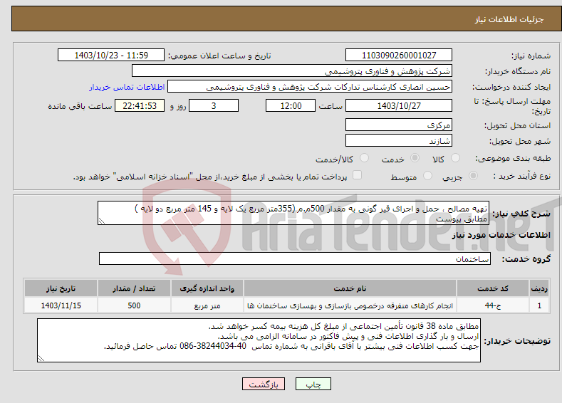 تصویر کوچک آگهی نیاز انتخاب تامین کننده-تهیه مصالح ، حمل و اجرای قیر گونی به مقدار 500م.م (355متر مربع یک لایه و 145 متر مربع دو لایه ) مطابق پیوست