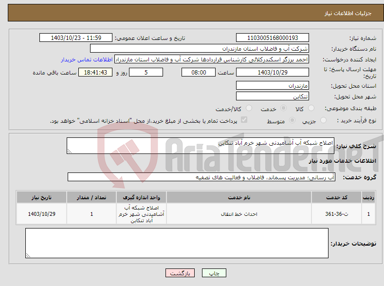 تصویر کوچک آگهی نیاز انتخاب تامین کننده-اصلاح شبکه آب آشامیدنی شهر خرم آباد تنکابن