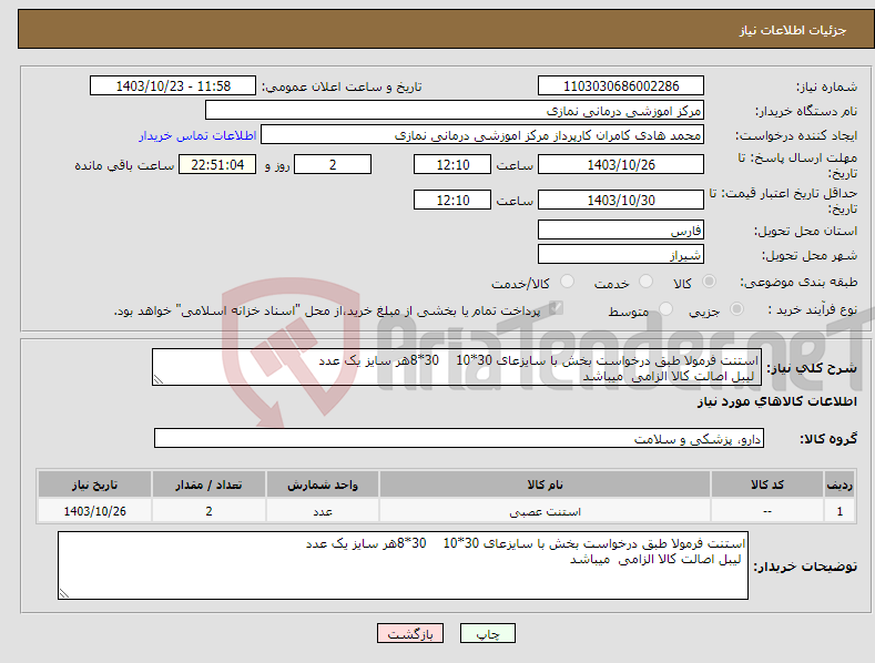 تصویر کوچک آگهی نیاز انتخاب تامین کننده-استنت فرمولا طبق درخواست بخش با سایزعای 30*10 30*8هر سایز یک عدد لیبل اصالت کالا الزامی میباشد