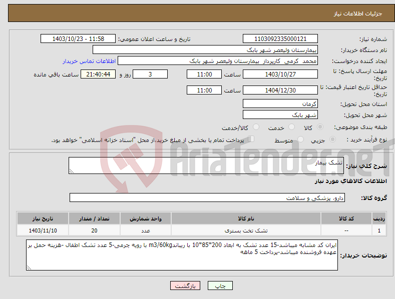 تصویر کوچک آگهی نیاز انتخاب تامین کننده-تشک بیمار