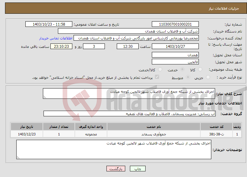 تصویر کوچک آگهی نیاز انتخاب تامین کننده-اجرای بخشی از شبکه جمع آوری فاضلاب شهر لالجین کوچه عبادت 