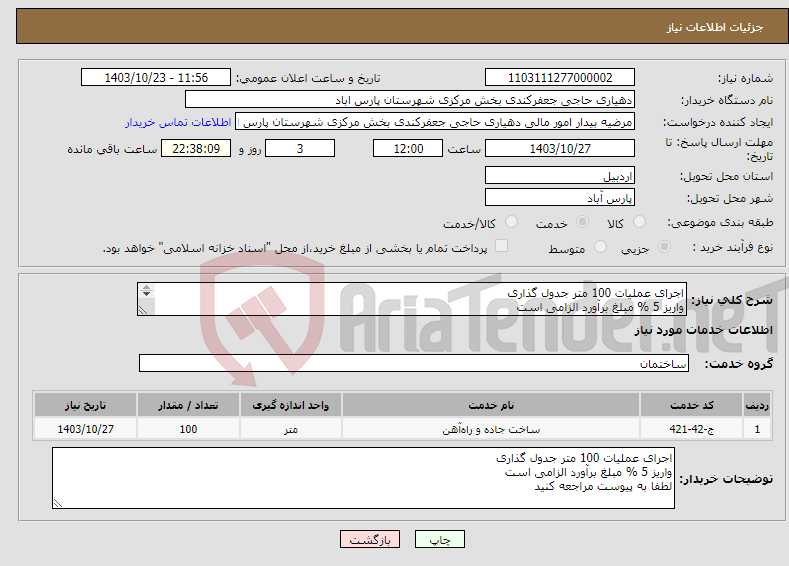 تصویر کوچک آگهی نیاز انتخاب تامین کننده-اجرای عملیات 100 متر جدول گذاری واریز 5 % مبلغ برآورد الزامی است لطفا به پیوست مراجعه کنید