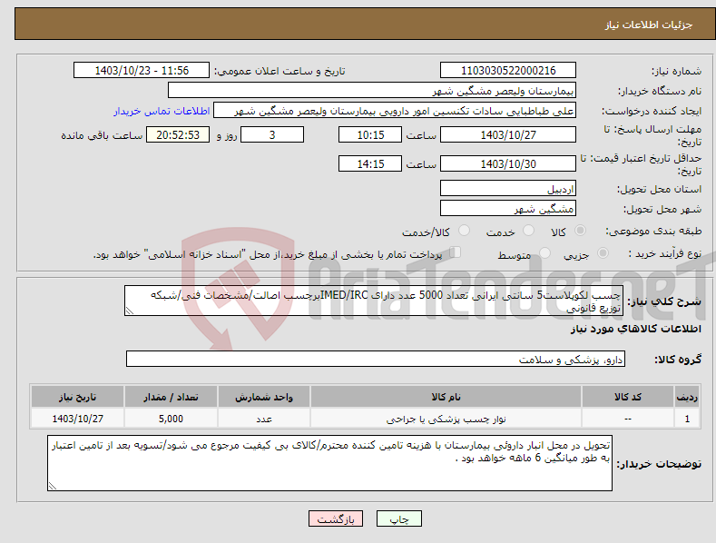 تصویر کوچک آگهی نیاز انتخاب تامین کننده-چسب لکوپلاست5 سانتی ایرانی تعداد 5000 عدد دارای IMED/IRCبرچسب اصالت/مشخصات فنی/شبکه توزیع قانونی