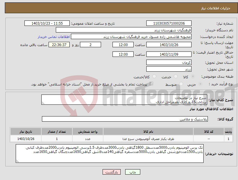 تصویر کوچک آگهی نیاز انتخاب تامین کننده-شرح نیاز در توضیحات پرداخت15روزکاری بعدمراحل اداری