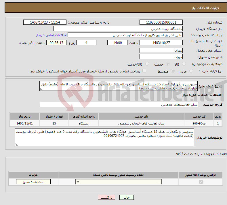 تصویر کوچک آگهی نیاز انتخاب تامین کننده-سرویس و نگهداری تعداد 15 دستگاه آسانسور خوابگاه های دانشجویی دانشگاه برای مدت 9 ماه (مقیم) طبق قرارداد پیوست (قیمت ماهیانه ثبت شود) 