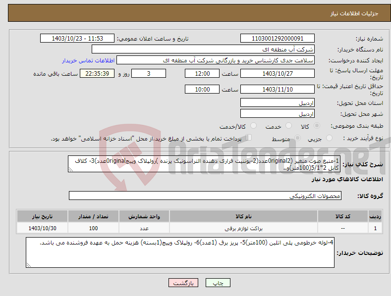 تصویر کوچک آگهی نیاز انتخاب تامین کننده-1-منبع صوت متغیر (0riginal2عدد(2-یوننیت فراری دهنده التراسونیک پرنده )رولپلاک وپیچ0riginalعدد)3- کلاف کابل 2*5/1(100متر)و..