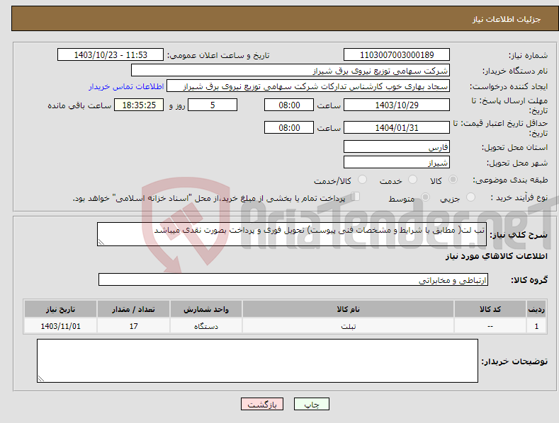 تصویر کوچک آگهی نیاز انتخاب تامین کننده-تب لت( مطابق با شرایط و مشخصات فنی پیوست) تحویل فوری و پرداخت بصورت نقدی میباشد