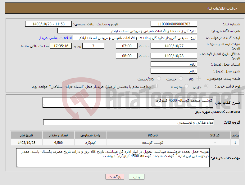 تصویر کوچک آگهی نیاز انتخاب تامین کننده-گوشت منجمد گوساله 4500 کیلوگرم