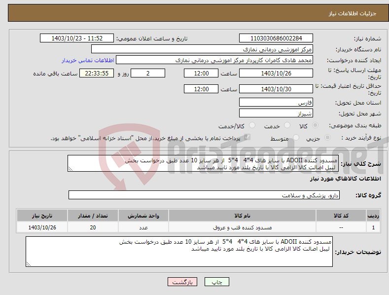 تصویر کوچک آگهی نیاز انتخاب تامین کننده-مسدود کننده ADOII با سایز های 4*4 4*5 از هر سایز 10 عدد طبق درخواست بخش لیبل اصالت کالا الزامی کالا با تاریخ بلند مورد تایید میباشد