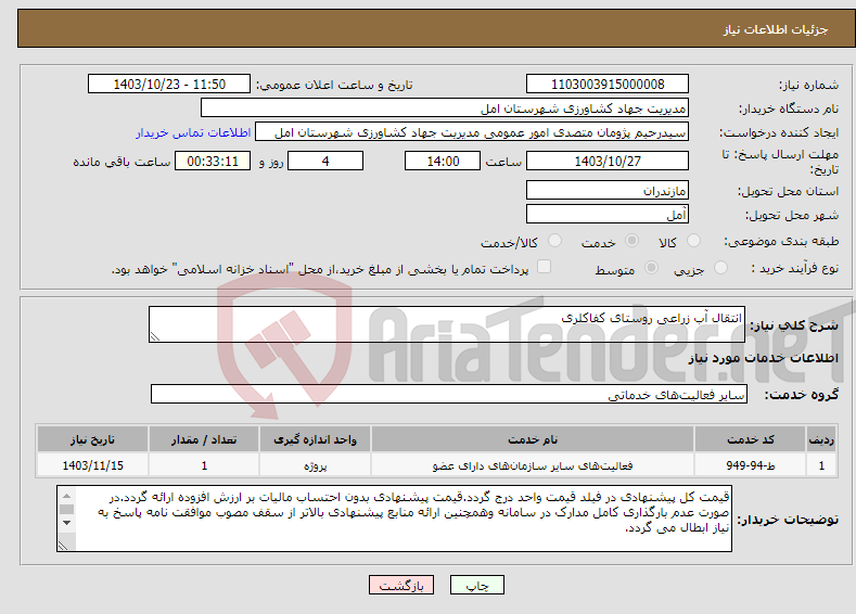 تصویر کوچک آگهی نیاز انتخاب تامین کننده-انتقال آب زراعی روستای کفاکلری