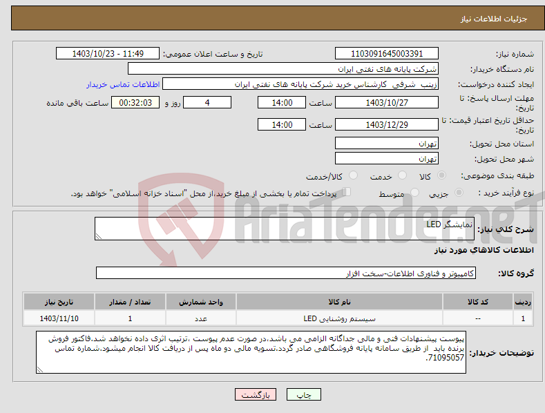 تصویر کوچک آگهی نیاز انتخاب تامین کننده-نمایشگر LED