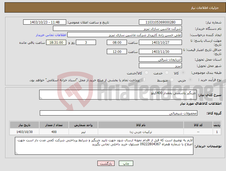 تصویر کوچک آگهی نیاز انتخاب تامین کننده-چربگیر پاششی بمقدار 400کیلو 