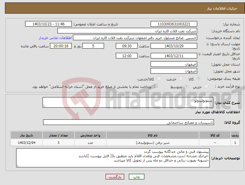 تصویر کوچک آگهی نیاز انتخاب تامین کننده-سلونوئیدولو